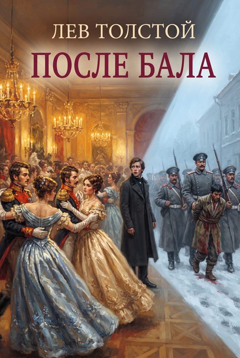 После бала