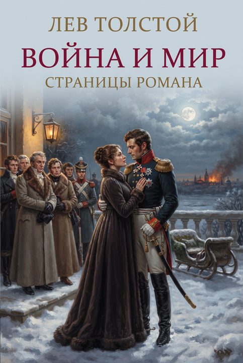 Война и мир. Страницы романа